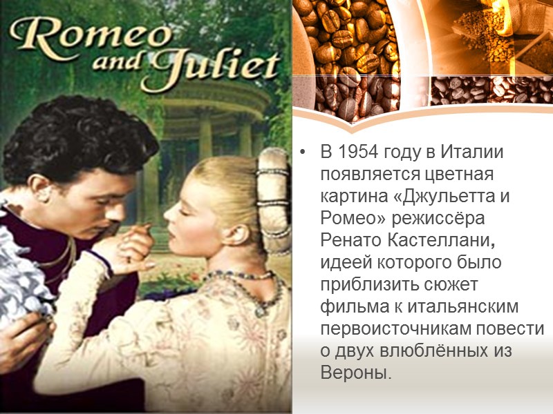 В 1954 году в Италии появляется цветная картина «Джульетта и Ромео» режиссёра Ренато Кастеллани,